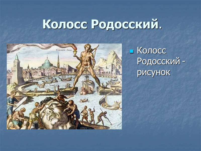 Колосс Родосский.  Колосс Родосский - рисунок
